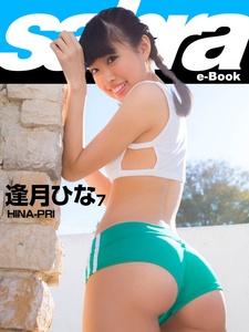 2016.08.26 HINA-PRI　逢月ひな7 [sabra net e-Book].jpg