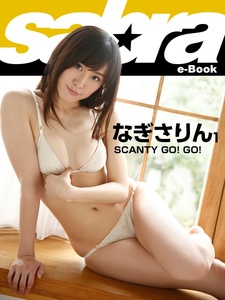 2016.02.26 SCANTY GO！ GO！　なぎさりん1 [sabra net e-Book].jpg