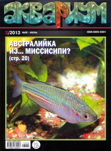 Подшивка журнала - Аквариум (1993-2013) PDF
