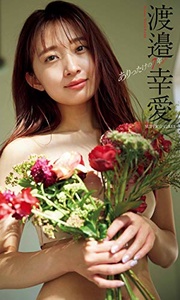 2021.04.12 【デジタル限定】渡邉幸愛写真集「ありったけの７年」 週プレ PHOTO BOOK.jpg