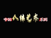 中国超动感人体艺术影音作品dvd_东方古韵_20260318_100637.123.jpg