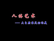 中国超动感人体艺术影音作品dvd_灵动之美_20260328_114629.029.jpg