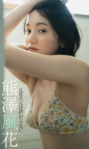 2022.05.23 【デジタル限定】熊澤風花写真集「ヒロインは終わらない」 週プレ PHOTO BOOK.jpg