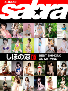 2018.02.02 BEST SHIHONO ON MY MIND　しほの涼COVER DX [sabra net e-Book].png