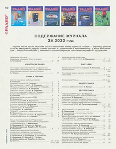 Подшивка журнала - Радио №1-12 (январь-декабрь 2022) PDF. Архив 2022