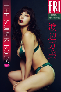 2021.07.16 渡辺万美　ＴＨＥ　ＳＵＰＥＲ　ＢＯＤＹ　ｖｏｌ．１　ＦＲＩＤＡＹデジタル写真集.png