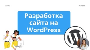 Разработка сайта на WordPress без знания программирования (2021) Видеокурс