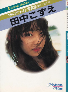 1986.04.10 マドンナメイト写真集 田中こずえ.jpg