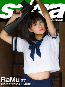 2019.07.05 なんてたってアイドル80’S　RaMu27 [sabra net e-Book].png