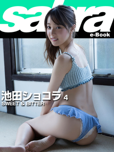 2018.10.19 SWEET ＆ BITTER　池田ショコラ4 [sabra net e-Book].png