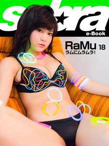 2018.07.06 ラムにムラムラ！　RaMu18 [sabra net e-Book].png