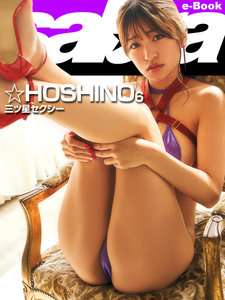 2020.06.26 三ツ星セクシー　☆HOSHINO6 [sabra net e-Book].png