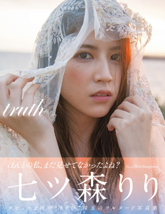 2021.09.01 ｔｒｕｔｈ　七ツ森りり アサ芸SEXY女優写真集.png