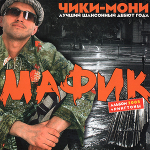 Мафик (Денис Кораблёв) - Все номерные альбомы (2005-2017) Mp3