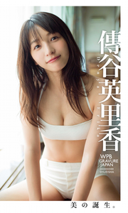 2021.08.28 【デジタル限定】傳谷英里香写真集「美の誕生。」 週プレ PHOTO BOOK.png