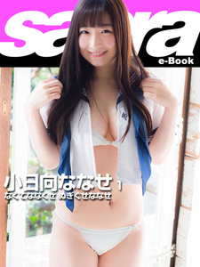 2019.08.09 なくてななくせ ぬぎぐせななせ　小日向ななせ1 [sabra net e-Book].png