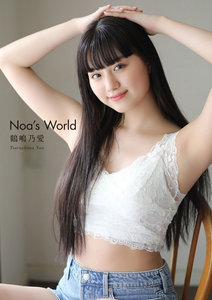 2020.07.15 鶴嶋乃愛 Noa’s World スピサン グラビアフォトブック.png