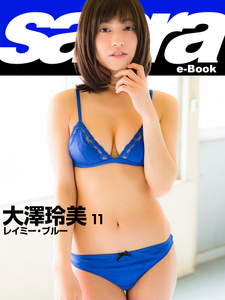 2019.11.22 レイミー・ブルー　大澤玲美11 [sabra net e-Book].png