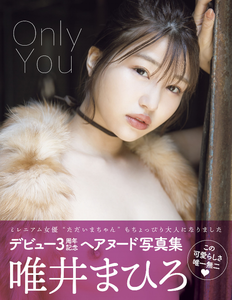 2021.06.30 Only You　唯井まひろ アサ芸SEXY女優写真集.png