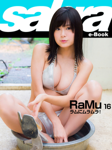 2018.07.06 ラムにムラムラ！　RaMu16 [sabra net e-Book].png