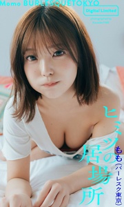 2022.04.25 【デジタル限定】もも（バーレスク東京）写真集「ヒミツの居場所」 週プレ PHOTO BOOK.jpg