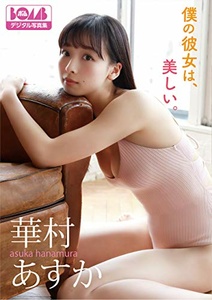 2020.06.09 華村あすか『僕の彼女は、美しい。』BOMBデジタル写真集.jpg