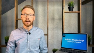 Курс по Adobe Photoshop 2021 - (продвинутый уровень) (2022) Видеокурс