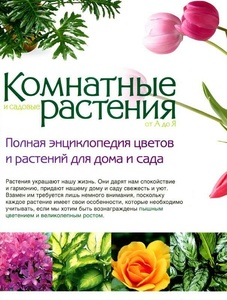 Комнатные и садовые растения от А до Я (69 выпусков + описание коллекции + 5 разделителей) PDF