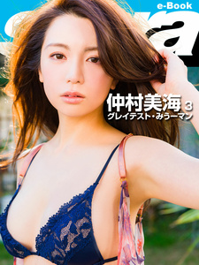 2018.08.03 グレイテスト・みうーマン　仲村美海3 [sabra net e-Book].jpg