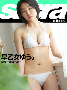 2020.06.12 ゆうーみねーたー　早乙女ゆう8 [sabra net e-Book].png