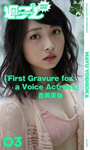 2018.09.21 ＜週プレ PHOTO BOOK＞　吉岡茉祐「First Gravure for a Voice Actress」.jpg