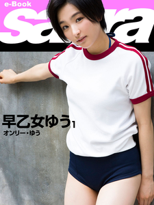 2019.03.22 オンリー・ゆう　早乙女ゆう1 [sabra net e-Book].png