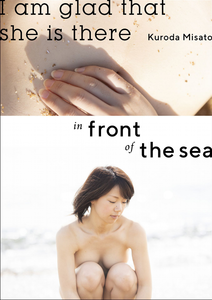 2019.04.22 I am glad that she is there in front of the sea 週刊ポストデジタル写真集.png