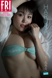 2020.12.08 ＨＡＲＵＫＡ「最高級のカラダ、乱れる。ｖｏｌ．１」　ＦＲＩＤＡＹデジタル写真集.png