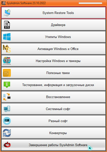 SysAdmin Software Portable v.0.6.4.0 by rezorustavi 23.10.2022 (RUS) - Cборник портативных программ системного администратора!