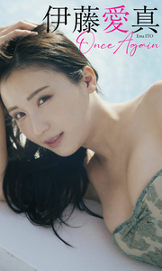 2022.02.07 【デジタル限定】伊藤愛真写真集「Once Again」 週プレ PHOTO BOOK.jpg