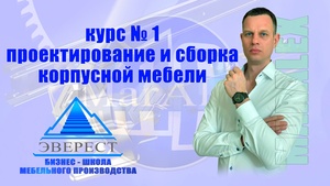 Проектирование и сборка корпусной мебели (2025) Видеокурс