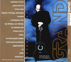 Александр Розенбаум - Grand Collection Часть 1-2 (FLAC)