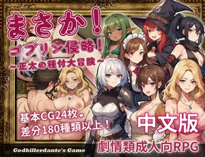 [日式RPG/异种X 巨乳/爆乳] 不可能!哥布林侵略!〜正太的種付大冒險〜 まさか!ゴブリン侵略!〜正太の種付大冒険〜 官方中文版 [630M]-ACG游戏姬