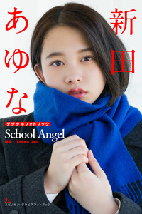 2021.01.25 新田あゆな　School Angel スピサン グラビアフォトブック.jpg