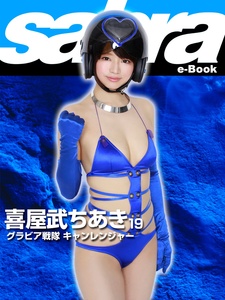 2016.01.01 グラビア戦隊 キャンレンジャー　喜屋武ちあき19 [sabra net e-Book].jpg