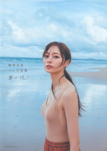 Umezawa Minami 1st Photobook - Cover (01 - Dust Jacket, Front).jpg