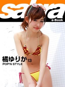 2014.07.25 POP’N STYLE　橘ゆりか13 [sabra net e-Book].jpg