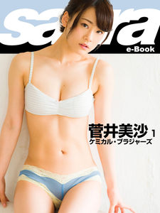 2019.01.25 ケミカル・ブラジャーズ　菅井美沙1 [sabra net e-Book].png