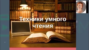 Техники умного чтения + Бонус (Мастер-класс)