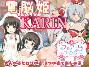 Japanese 同人ゲーム 210625 サークル フェアリーフラワー 電脳姫karin Dlsite特典版