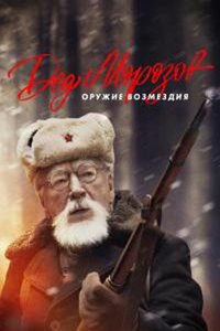Дед Морозов 2 - оружие возмездия (2023)