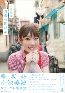 Koike Minami 1st Photobook Seishun no Binzume (1).jpg