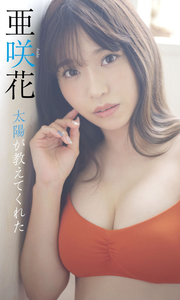 2022.09.26 【デジタル限定】亜咲花写真集「太陽が教えてくれた」 週プレ PHOTO BOOK.png