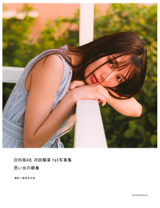 Kawata Hina 1st Photobook - Cover (01 - Rakuten Dust Jacket, Front).jpg